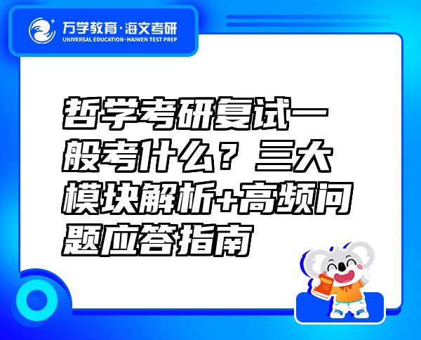 哲學考研復試一般考什么？三大模塊解析+高頻問題應(yīng)答指南