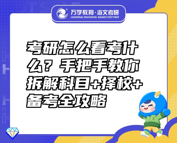 考研怎么看考什么？手把手教你拆解科目+擇校+備考全攻略