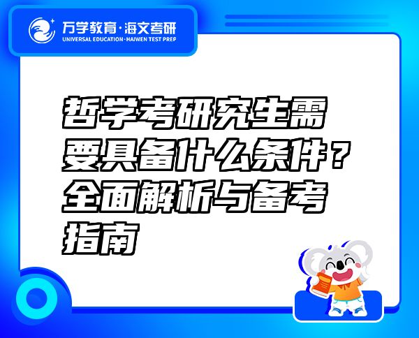 哲學(xué)考研究生需要具備什么條件？全面解析與備考指南