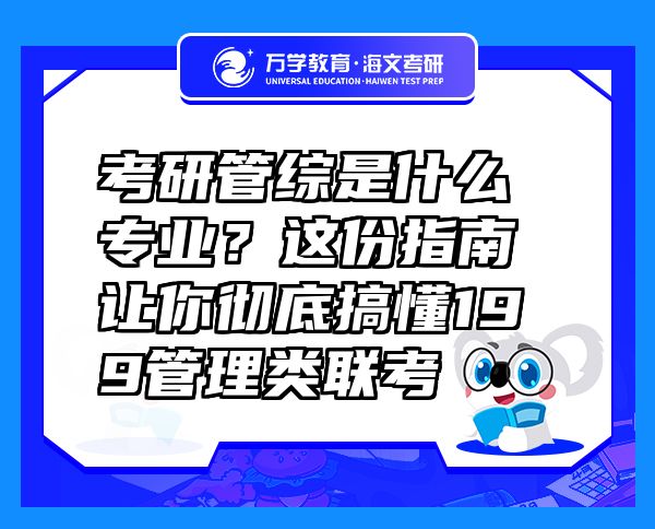 考研管綜是什么專業(yè)？這份指南讓你徹底搞懂199管理類聯(lián)考