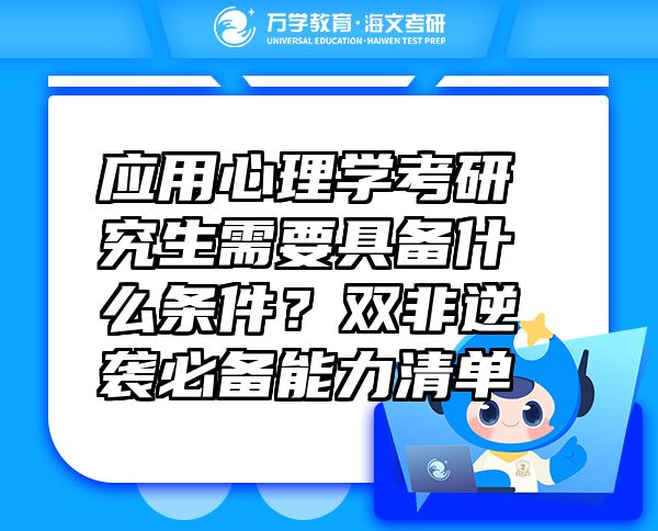 應(yīng)用心理學(xué)考研究生需要具備什么條件？雙非逆襲必備能力清單