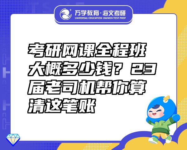 考研網(wǎng)課全程班大概多少錢？23屆老司機(jī)幫你算清這筆賬