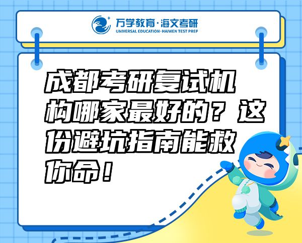 成都考研復(fù)試機(jī)構(gòu)哪家最好的？這份避坑指南能救你命！