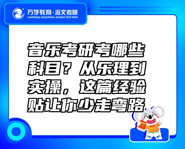 音樂(lè)考研考哪些科目？從樂(lè)理到實(shí)操，這篇經(jīng)驗(yàn)貼讓你少走彎路