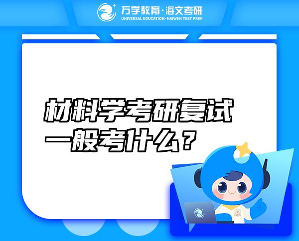 材料學(xué)考研復(fù)試一般考什么？