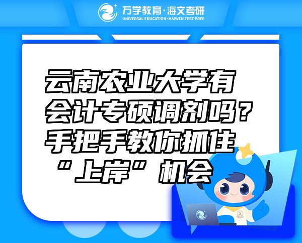 云南農(nóng)業(yè)大學(xué)有會(huì)計(jì)專(zhuān)碩調(diào)劑嗎？手把手教你抓住“上岸”機(jī)會(huì)