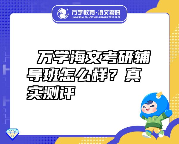  萬學(xué)海文考研輔導(dǎo)班怎么樣？真實(shí)測評