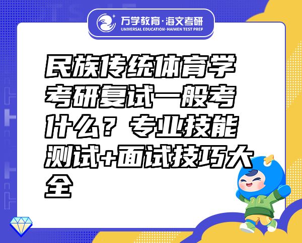民族傳統(tǒng)體育學(xué)考研復(fù)試一般考什么？專業(yè)技能測(cè)試+面試技巧大全