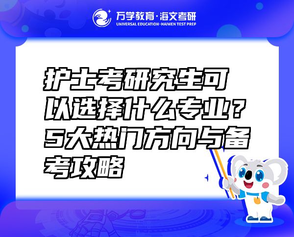 護(hù)士考研究生可以選擇什么專業(yè)？5大熱門方向與備考攻略