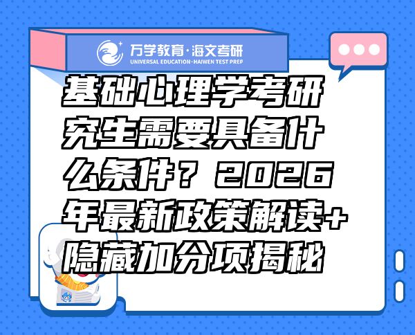基礎心理學考研究生需要具備什么條件？2026年最新政策解讀+隱藏加分項揭秘