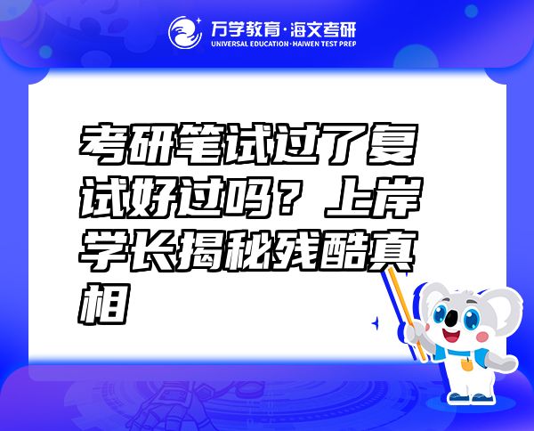 考研筆試過了復(fù)試好過嗎？上岸學(xué)長揭秘殘酷真相