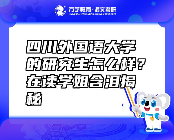 四川外國(guó)語(yǔ)大學(xué)的研究生怎么樣？在讀學(xué)姐含淚揭秘
