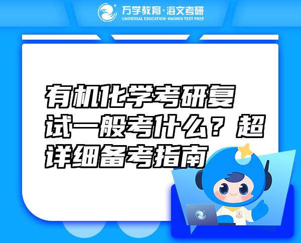有機化學考研復試一般考什么？超詳細備考指南