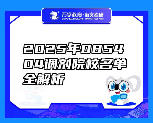 2025年085404調(diào)劑院校名單全解析