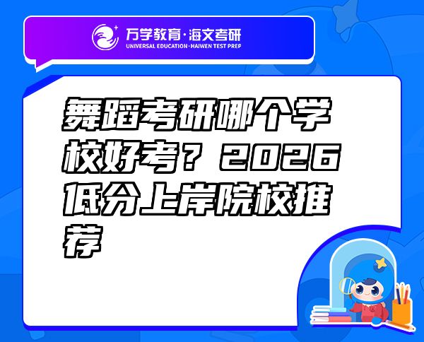 舞蹈考研哪個(gè)學(xué)校好考？2026低分上岸院校推薦