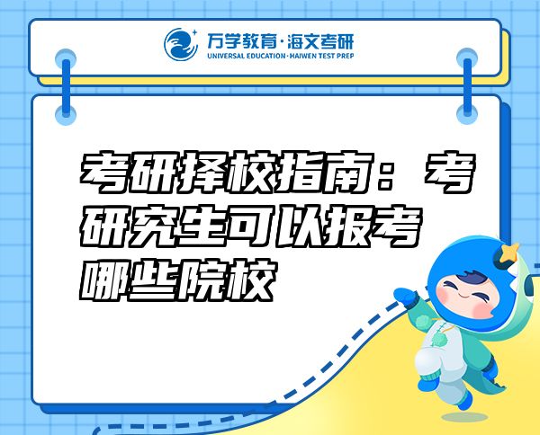 考研擇校指南：考研究生可以報(bào)考哪些院校