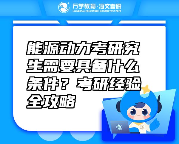 能源動(dòng)力考研究生需要具備什么條件？考研經(jīng)驗(yàn)全攻略