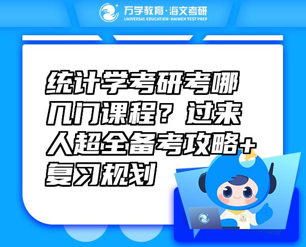 統(tǒng)計(jì)學(xué)考研考哪幾門課程？過(guò)來(lái)人超全備考攻略+復(fù)習(xí)規(guī)劃