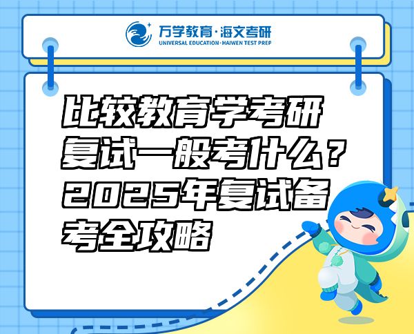 比較教育學考研復試一般考什么？2025年復試備考全攻略