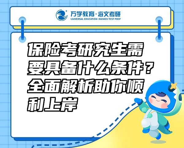 保險考研究生需要具備什么條件？全面解析助你順利上岸
