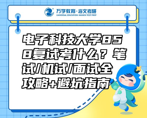 電子科技大學858復試考什么？筆試/機試/面試全攻略+避坑指南