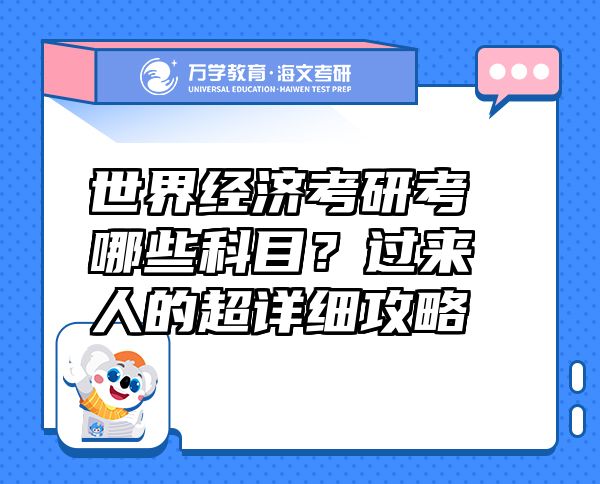 世界經(jīng)濟(jì)考研考哪些科目？過來人的超詳細(xì)攻略
