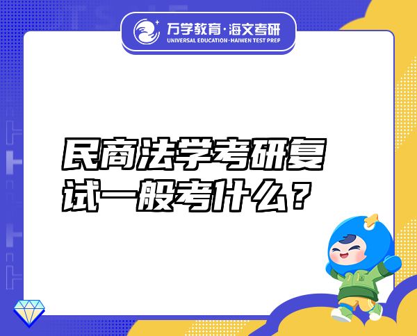 民商法學(xué)考研復(fù)試一般考什么？