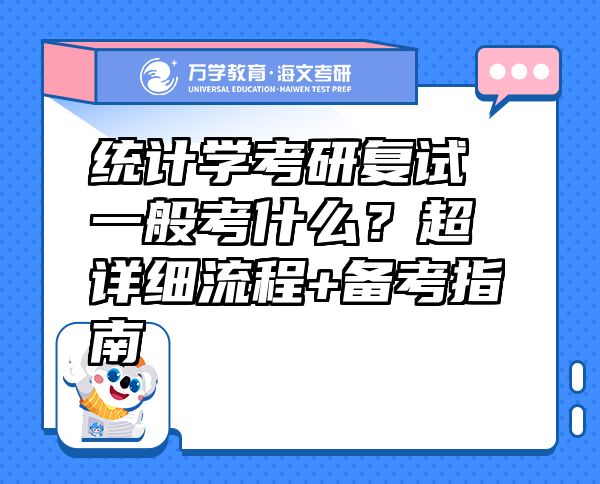 統(tǒng)計(jì)學(xué)考研復(fù)試一般考什么？超詳細(xì)流程+備考指南