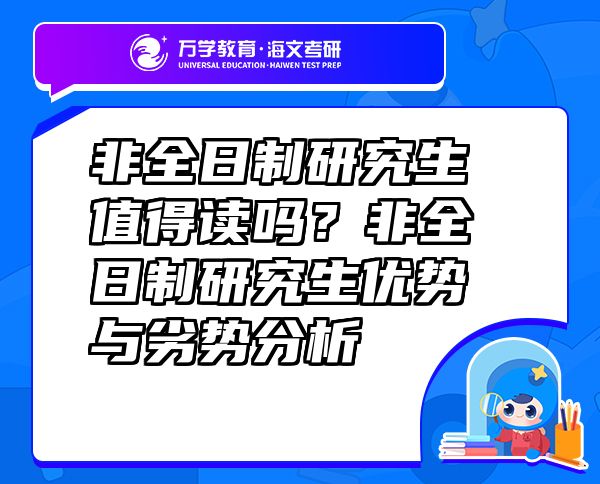 非全日制研究生值得讀嗎？非全日制研究生優(yōu)勢與劣勢分析