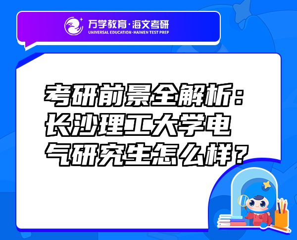 考研前景全解析：長沙理工大學(xué)電氣研究生怎么樣？