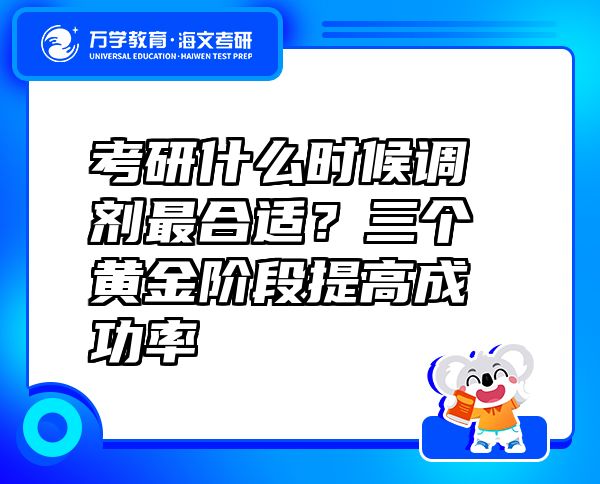 考研什么時候調(diào)劑最合適？三個黃金階段提高成功率