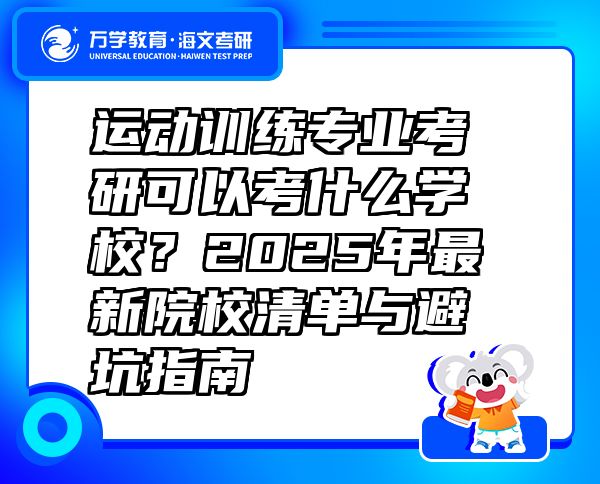 運(yùn)動(dòng)訓(xùn)練專業(yè)考研可以考什么學(xué)校？2025年最新院校清單與避坑指南