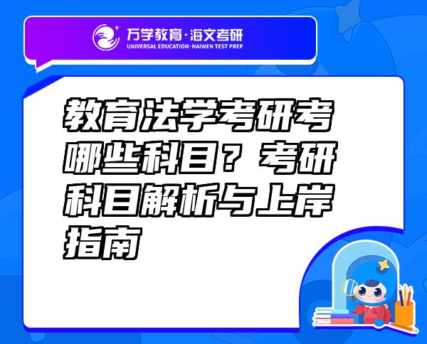 教育法學(xué)考研考哪些科目？考研科目解析與上岸指南