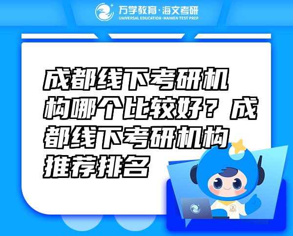 成都線下考研機(jī)構(gòu)哪個(gè)比較好？成都線下考研機(jī)構(gòu)推薦排名