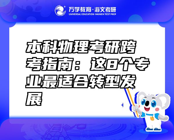 本科物理考研跨考指南：這8個專業(yè)最適合轉(zhuǎn)型發(fā)展