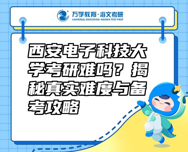 西安電子科技大學(xué)考研難嗎？揭秘真實(shí)難度與備考攻略