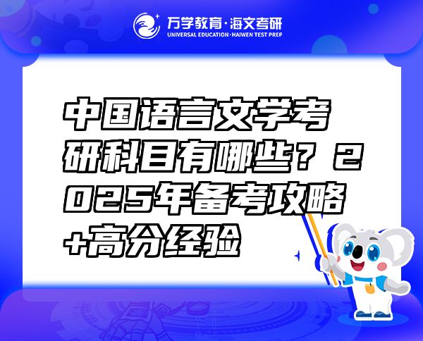 中國(guó)語(yǔ)言文學(xué)考研科目有哪些？2025年備考攻略+高分經(jīng)驗(yàn)