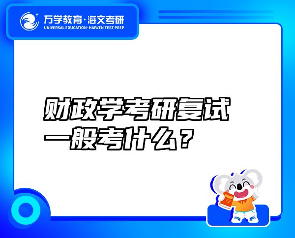 財(cái)政學(xué)考研復(fù)試一般考什么？