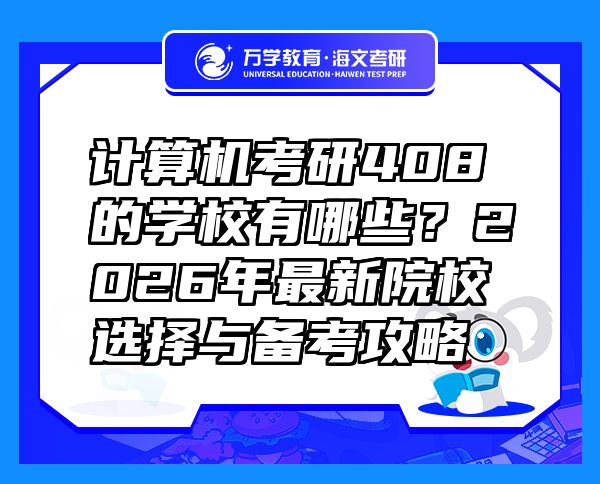 計算機(jī)考研408的學(xué)校有哪些？2026年最新院校選擇與備考攻略