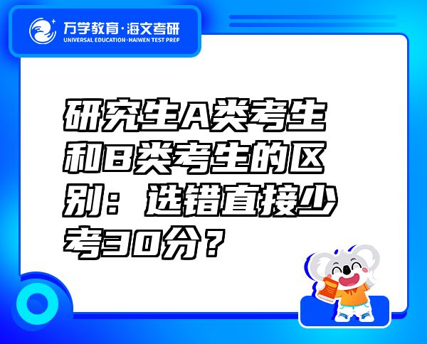 研究生A類考生和B類考生的區(qū)別：選錯(cuò)直接少考30分？