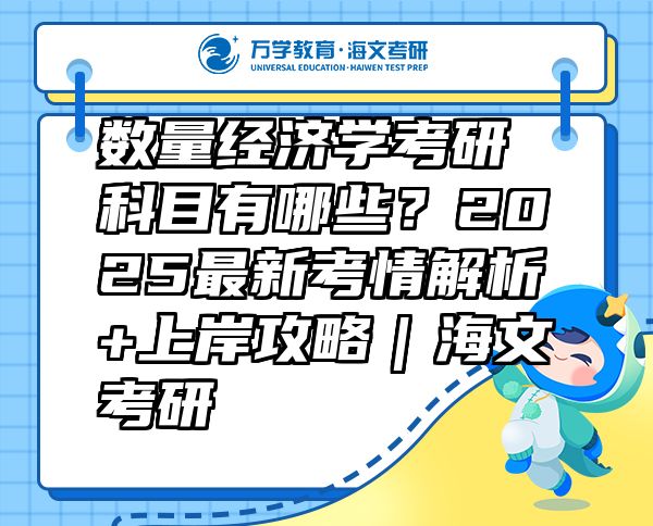 數(shù)量經(jīng)濟(jì)學(xué)考研科目有哪些？2025最新考情解析+上岸攻略｜海文考研
