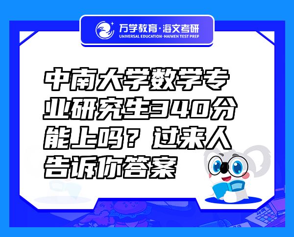 中南大學數(shù)學專業(yè)研究生340分能上嗎？過來人告訴你答案