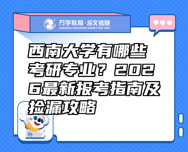 西南大學(xué)有哪些考研專業(yè)？2026最新報考指南及撿漏攻略