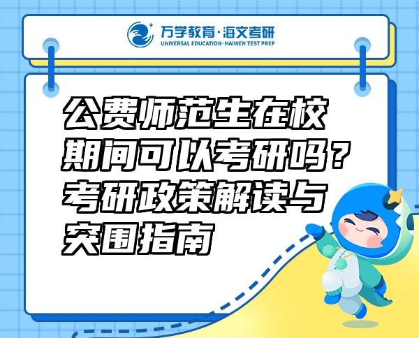 公費(fèi)師范生在校期間可以考研嗎？考研政策解讀與突圍指南