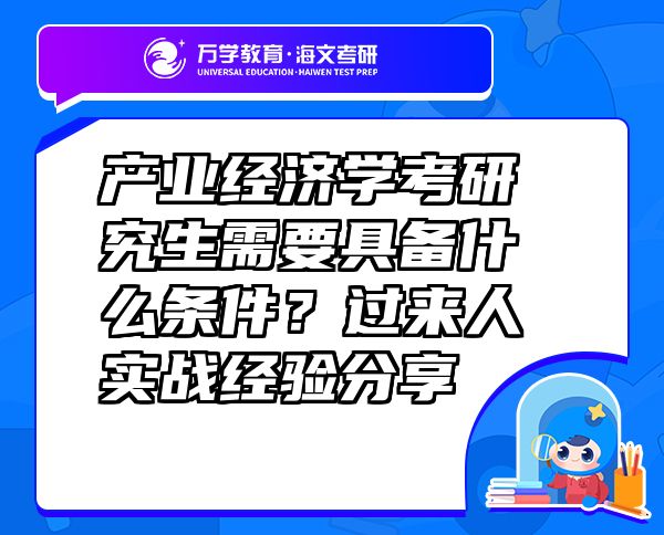 產(chǎn)業(yè)經(jīng)濟(jì)學(xué)考研究生需要具備什么條件？過(guò)來(lái)人實(shí)戰(zhàn)經(jīng)驗(yàn)分享
