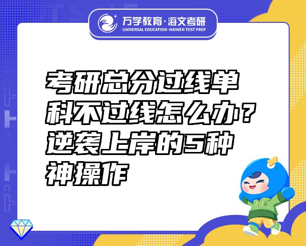 考研總分過線單科不過線怎么辦？逆襲上岸的5種神操作