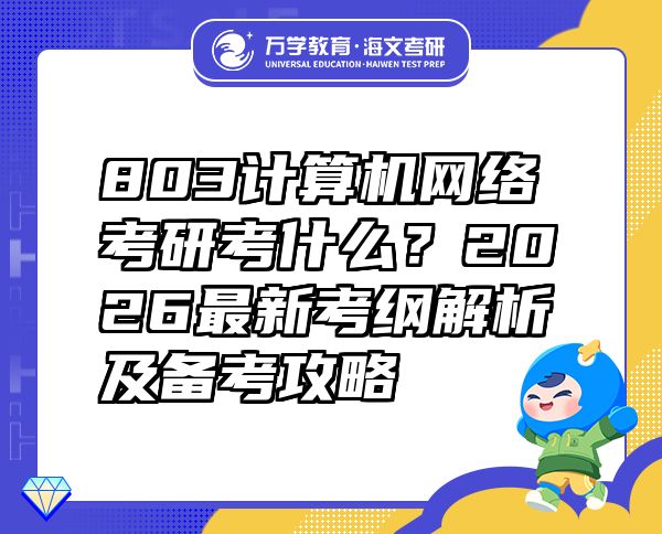 803計算機網(wǎng)絡考研考什么？2026最新考綱解析及備考攻略