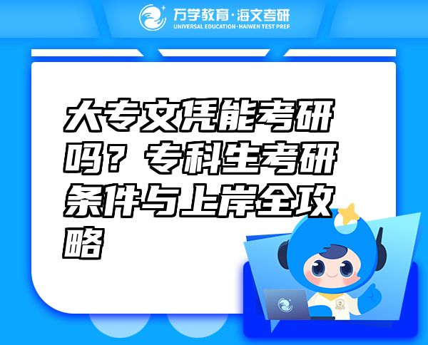 大專文憑能考研嗎？?？粕佳袟l件與上岸全攻略