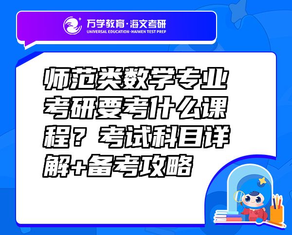 師范類數(shù)學(xué)專業(yè)考研要考什么課程？考試科目詳解+備考攻略