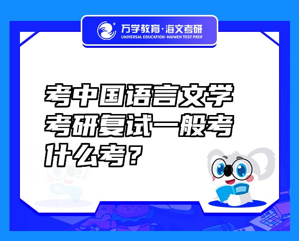 考中國語言文學(xué)考研復(fù)試一般考什么考？